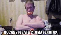  посоветовать стоматолога?