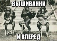 вышиванки и вперед