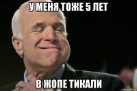у меня тоже 5 лет в жопе тикали