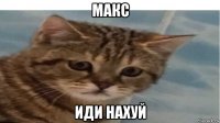 макс иди нахуй