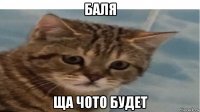 баля ща чото будет