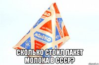  сколько стоил пакет молока в ссср?
