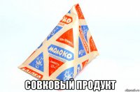  совковый продукт