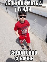 ублюдок мать а ну иди сюда говно собачье