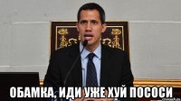  обамка, иди уже хуй пососи