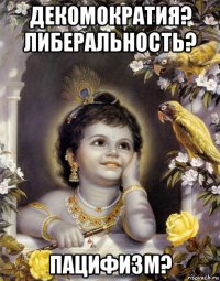 декомократия? либеральность? пацифизм?