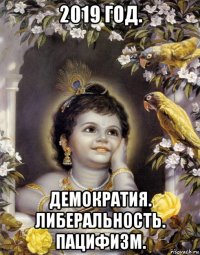 2019 год. демократия. либеральность. пацифизм.