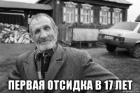  первая отсидка в 17 лет