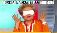 ночная маска от малышевой 