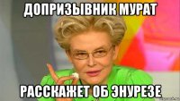 допризывник мурат расскажет об энурезе