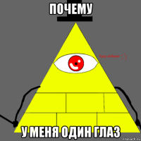 почему у меня один глаз