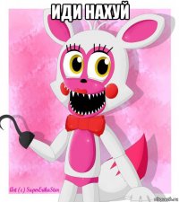 иди нахуй 