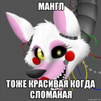 мангл тоже красивая когда сломаная