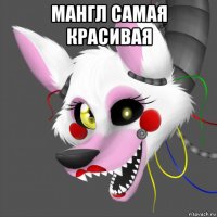 мангл самая красивая 