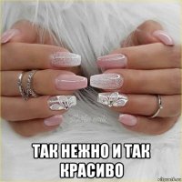  так нежно и так красиво