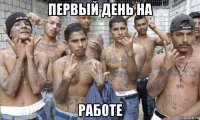 первый день на работе