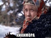  кикимора