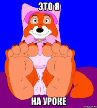 это я на уроке