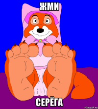 жми серёга