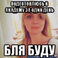 подготовлюсь к академу за один день бля буду