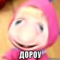  дороу