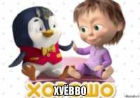  хуёвво