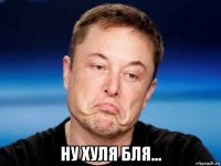  ну хуля бля...