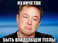 ну ниче так быть владельцем теслы