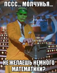 пссс... молчунья... не желаешь немного математики?