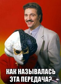  как называлась эта передача?