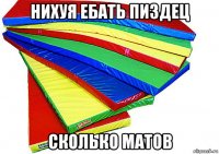 нихуя ебать пиздец сколько матов