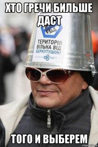 хто гречи бильше даст того и выберем