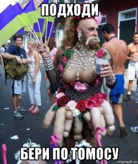 подходи бери по томосу