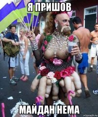я пришов майдан нема