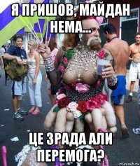 я пришов, майдан нема... це зрада али перемога?