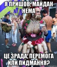 я пришов, майдан нема це зрада, перемога или пидмання?