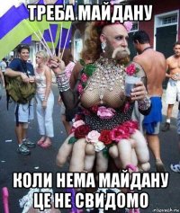 треба майдану коли нема майдану це не свидомо