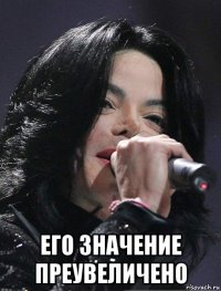  его значение преувеличено