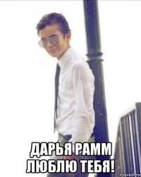  дарья рамм люблю тебя!