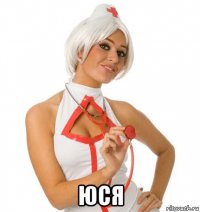  юся