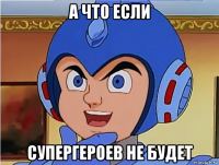 а что если супергероев не будет