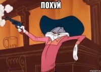 похуй 