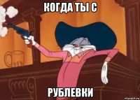 когда ты с рублевки