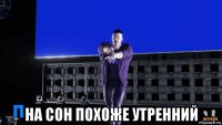  на сон похоже утренний