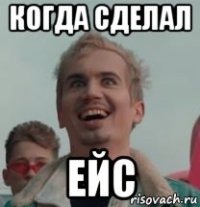 когда сделал ейс