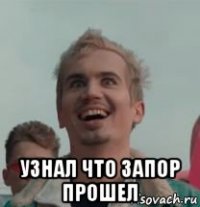  узнал что запор прошел