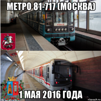 метро 81-717 (москва) 1 мая 2016 года