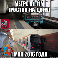 метро 81-71м (ростов-на-дону) 1 мая 2016 года