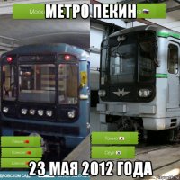 метро пекин 23 мая 2012 года