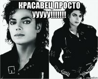 красавец просто ууууу!!!!!!! 